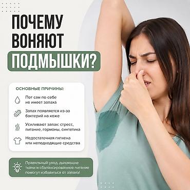 подмышек: Средство для устранения неприятного запаха подмышек и контроля — 1