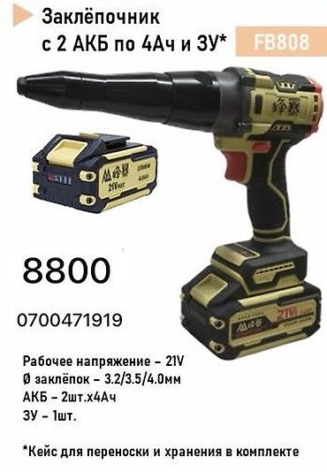 argb controller: Аккумуляторный заклёпочник FB808 Комплектация: - 2 аккумулятора 21V — 1