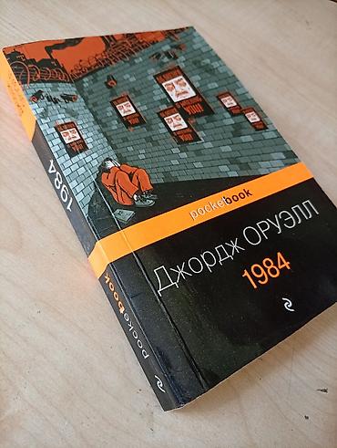 пустой диск: Книга: Джордж Оруэлл «1984» Серия: pocketbook / pocketclassic — 3