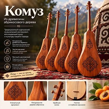 Комуздар: Комуз из древесины абрикосового дерева Традиционный киргизский — 1