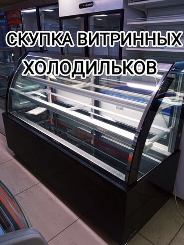 ищу холодильник: Скупка витриных холодильников выкуп витриных холодильников куплю
