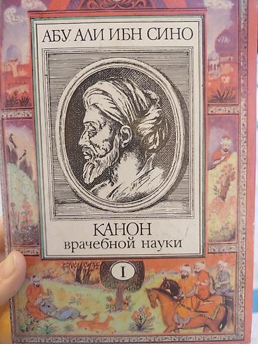 Медицина: Книги: «Канон врачебной науки» — Абу Али Ибн Сино (Авиценна). Серия — 1