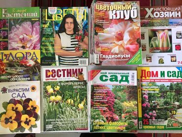 книга 3 класс: Продам журналы по цветоводству (состояние отличное). Журналы «мой