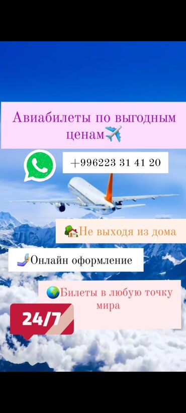 туры по кыргызстану: Авиабилеты. Авиабилеты онлайн. Гарантия ✅️ Сопровождение 💯