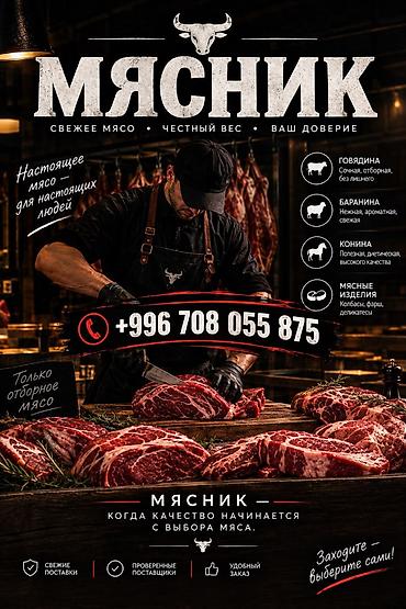 режу барана: КАСАПЧЫ 🥩
МАЛ СОЮП БЕРЕБИЗ • ЭТ ТАРТАБЫЗ
УЙ • КОЙ • ЖЫЛКЫ
📞 + — 1