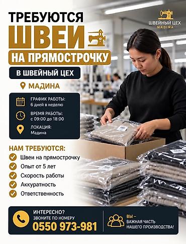 швейный отход: Швея, Постоянная, Прямострочка, Опыт работы: Более 5 лет опыта — 1