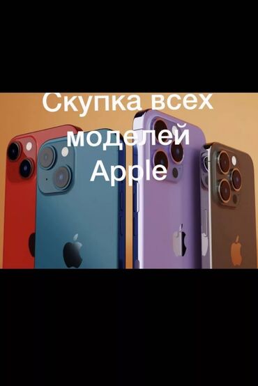 Скупка мобильных телефонов: Скупка айфонов!!!!