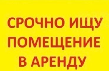 снять частный дом: Срочно ищу помещение в аренду под выпечку