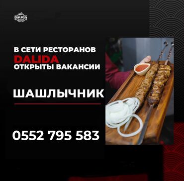 рынок чынар: Требуется Повар : Шашлычник, Европейская кухня, 1-2 года опыта