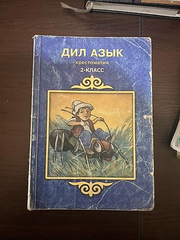 Книги и журналы: Набор школьных учебников: - «Дил Азык. Хрестоматия. 3‑класс» — — 8