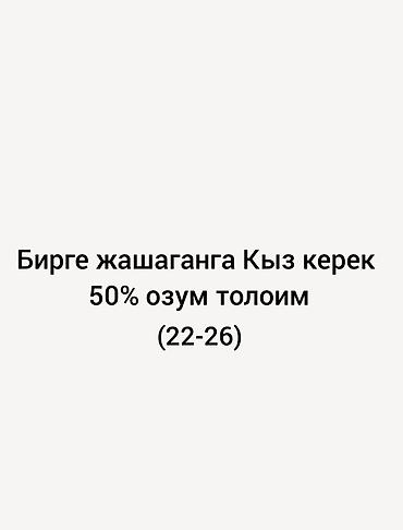 Сниму квартиру: Бирге жашаганга Кыз керек 
50% озум толоим — 1