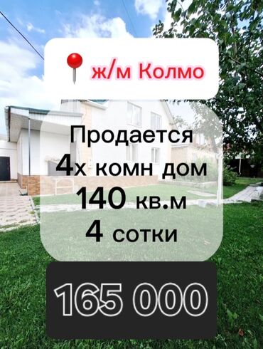 тоголок молдо дом куплю: Дом, 140 м², 4 комнаты, Собственник, Евроремонт