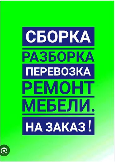 Сборка мебели: Сборка разборка перевозка ремонт мебели. Мебель на заказ любой