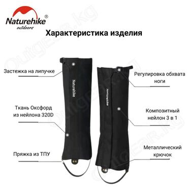 Другие товары для зимнего спорта: 🟠 Гетры Naturehike HJ-X04 🟠 ⠀ Гетры Naturehike HJ-X04 предназначены at lalafo.kg — 8 Другие товары для зимнего спорта: 🟠 Гетры Naturehike HJ-X04 🟠 ⠀ Гетры Naturehike HJ-X04 предназначены — 8