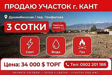 в районе пишпек: 3 соток, Для строительства, Красная книга — 1