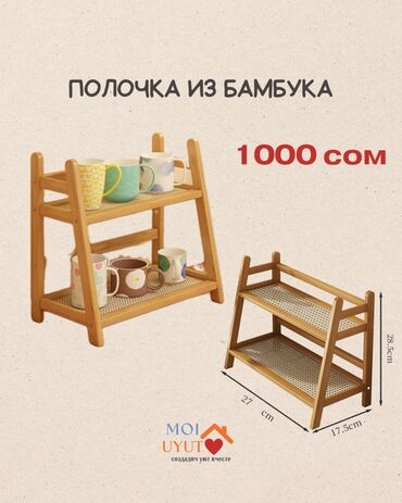 үй буйумдары: Двухъярусная бамбуковая полка. Идеально подходит для хранения посуды
