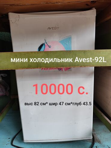 стабилизатор напряжени: Мини холодильник Avest-92L . Район пр.Чуй не доезжая ТЭЦ, ориентир