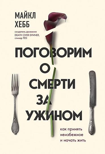 ted nitqləri: Məhsul: Kitab – “Поговорим о смерти за ужином” (rus dilində) Müəllif — 1