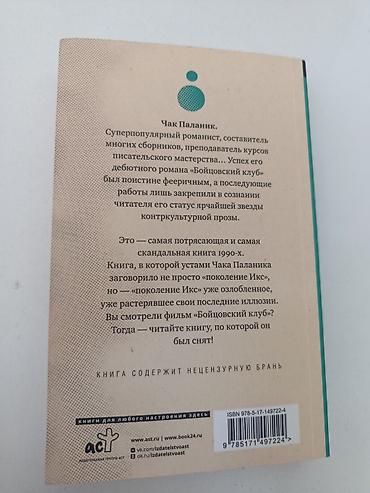 икс: Бойцовский клуб — Чак Паланик (18+) - Издательство: АСТ - ISBN — 2