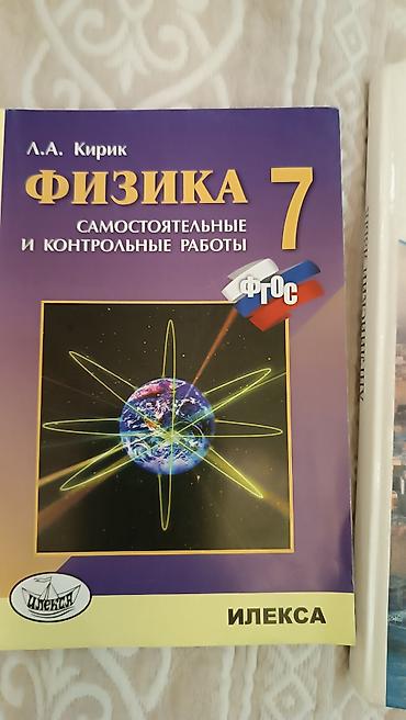 мектепке: Физика. Самостоятельные и контрольные работы. 7 класс - Автор: Л.А — 1