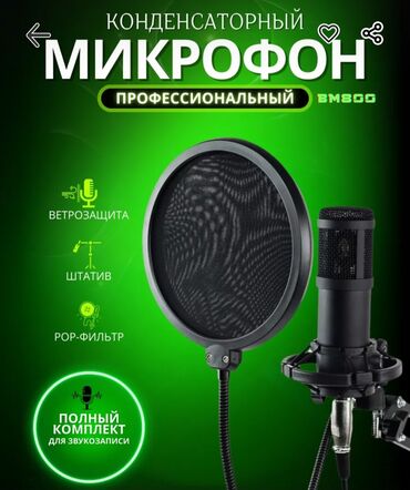 Студийные микрофоны: Конденсаторный микрофон