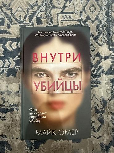 45 лет: «Внутри убийцы» Интересная и захватывающая книга для любителей — 1