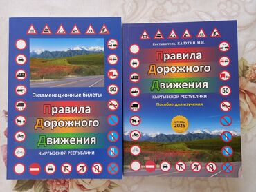 Другие учебники: Правила дорожного движения КР 2025 Экзаменационные билеты + Пособие