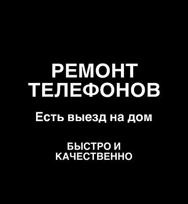 Ремонт телефонов.
Выезд на дом — быстро и качественно.
24/7 at lalafo.kg Ремонт телефонов.
Выезд на дом — быстро и качественно.
24/7
