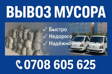 Другие автоуслуги: Вывоз мусора, хлама, мебели 🚛 Портер такси ✅ Быстро ✅ Недорого ✅ Без