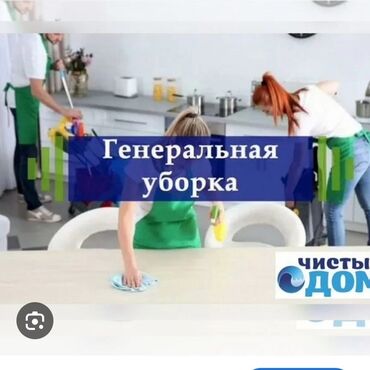 станок для печати: Уборка помещений, | Генеральная уборка, Уборка после ремонта, Мойка окон, | Офисы, Квартиры, Дома