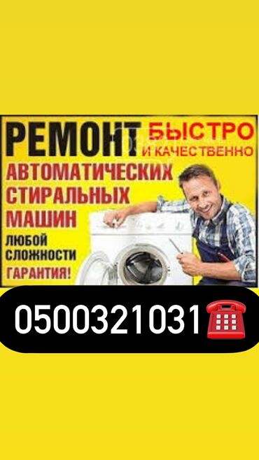 Стиральные машины: Ремонт стиральных машин ремонт стир машин бишкек. Мы осуществляем