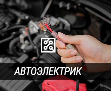 аренда машине: АВТОЭЛЕКТРИК С ВЫЕЗДОМ 
любой сложности 🛠️👨‍🔧🚘