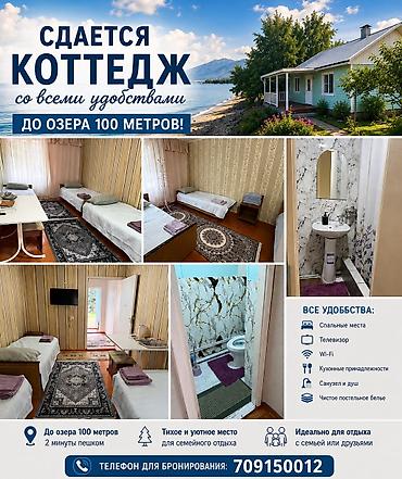 Аренда коттеджей и домов на Иссык-Куле: Коттедж, Бостери, 6 мест — 1