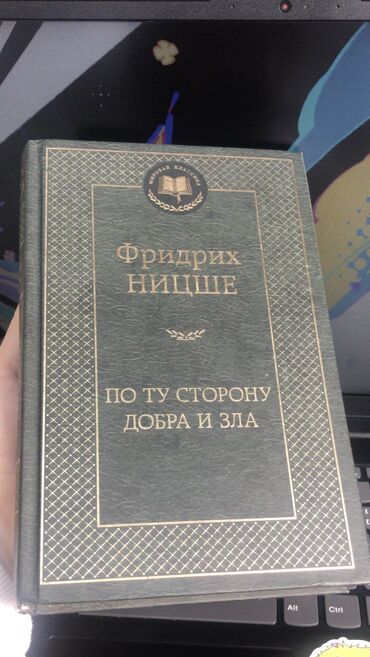 Другие книги и журналы: Книга Фридрих Ницше - По ту сторону добра и зла нон-фикшн, философия