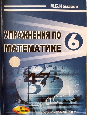 Kitablar, jurnallar, CD, DVD: Namazov/ НАМАЗОВ 6класс по математике 🙌 Чистыйв хорошем виде 💥 İçi