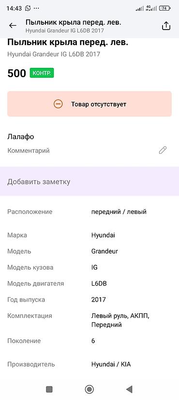 grander: Пыльник переднего левого крыла для Hyundai Grandeur (Azera) IG — 4