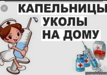 Медицинские услуги: Медсестра | Внутривенные капельницы