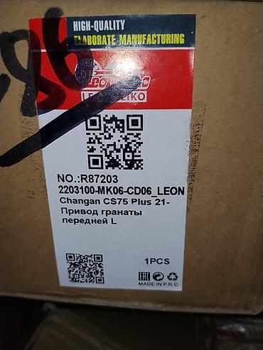 changan cs: Привод гранаты передней L для Changan CS75 Plus (с 2021 г.) - — 1