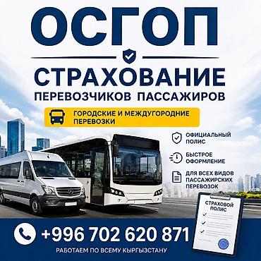 машина ош бишкек: 🚍 ОСГОП — Страхование ответственности перевозчиков пассажиров от — 1