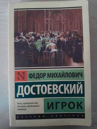 rafet el roman konsert baku 2023: Роман Фёдора Михайловича Достоевского - "игрок". Покупали в "libraf"