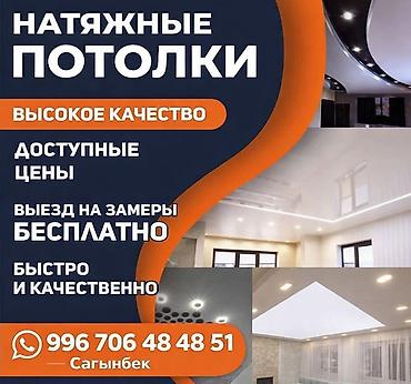 дома сип панели бишкек: Керме шыптар Жылтырак, Жылтырабаган, 3D потолоктор Монтаждоо — 2