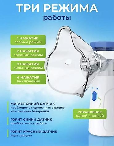 Ингаляторы, небулайзеры: НОВЫЙ Портативный ингалятор-небулайзер (mesh) Особенности: - 3 режима — 7
