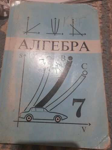 Книги, журналы, CD, DVD: Продам алгебру 7 класс для кыргызких школ внутри состояния 👌