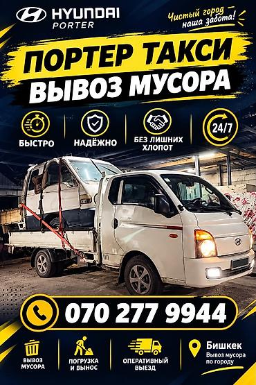Заказать Хендай портер, Вывоз бытового мусора, C грузчиком