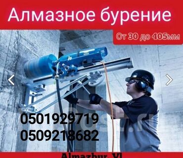 алмазное бурение оборудование бишкек: Алмазное сверление Больше 6 лет опыта
