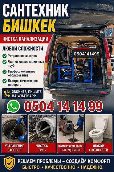 Курулуш жана оңдоо кызматтары: Сантехник — Бишкек. Профессиональная прочистка канализации любой — 1