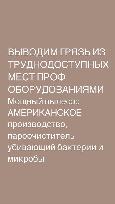 Уборка помещений: Уборка помещений, | Генеральная уборка, Уборка после ремонта, Уборка раз в неделю, | Офисы, Квартиры, Дома