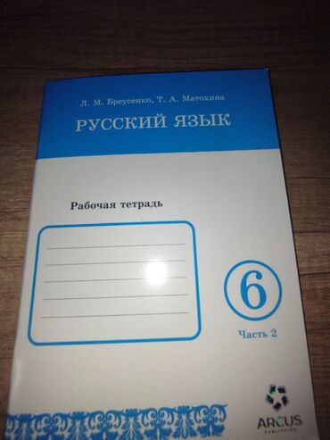 книга география 8 класс: Рабочая тетрадь по русскому языку для учеников 6 класса Авторы