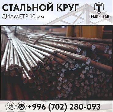 для пруда: Круглый металлический прут, Сталь, Диаметр: 10 мм, Новый, Бесплатный выезд, Бесплатная доставка, Резка — 3