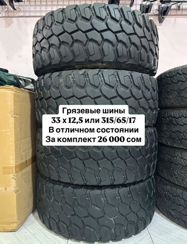 Шины: Шины 315 / 65 / R 17, Б/у, Комплект, Внедорожные (АТ/МТ)